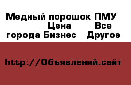  Медный порошок ПМУ 99, 9999 › Цена ­ 3 - Все города Бизнес » Другое   